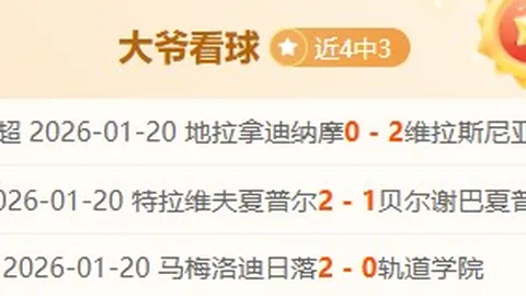 大乐透期号专家推荐：2026赛季中超成都开门红解析